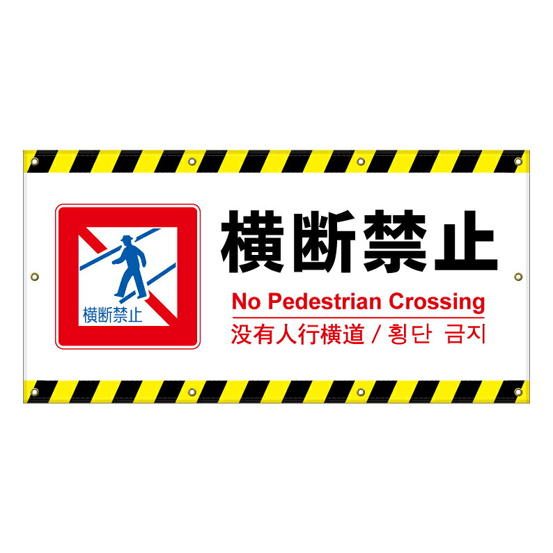 【 横断禁止 渡らないで 危険 看板 ※デザイン991番 】 横断幕 ターポリン看板 ターポリン バナー 幕 ショッピングモール 商業施設 スーパー 病院 施設 ホテル コンビニ 案内看板 表示 マンション 屋外 ガレージ フェンス 防水