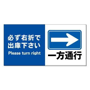 【 一方通行 右矢印 看板 ※デザイン52番 】 誘導看板 屋外看板 プレート看板 ショッピングモール 商業施設 スーパー 病院 施設 ホテル コンビニ 案内看板 表示 マンション 屋外 ガレージ看板 駐車場看板 フェンス 防水 標識 パネル看板