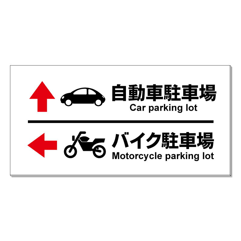 【 駐車場 誘導看板 矢印 看板 ※デザイン114番 】 誘導看板 屋外看板 プレート看板 ショッピングモール 商業施設 スーパー 病院 施設 ホテル コンビニ 案内看板 表示 マンション 屋外 ガレージ看板 駐車場看板 フェンス 防水 標識 パネル看板