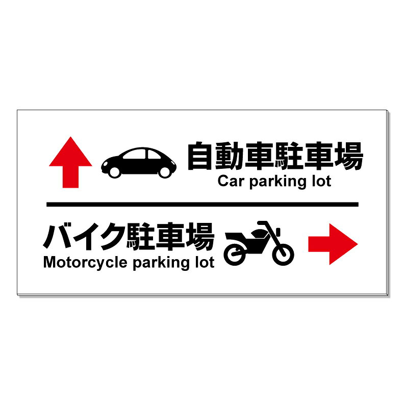 【 駐車場 誘導看板 矢印 看板 ※デザイン115番 】 誘導看板 屋外看板 プレート看板...