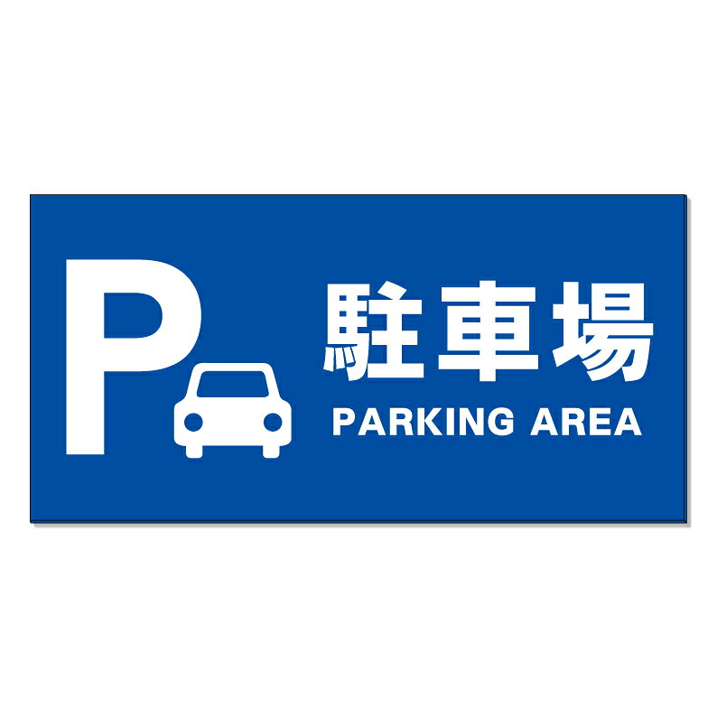 【購入方法】・看板サイズ（全3種類）／・加工方法（加工なし or 穴あけ or 両面テープ）（1）上記2つを選択後、商品画像2枚目以降を参考に購入希望のデザイン番号をご確認下さい。（2）確認後、デザイン番号入力スペースが御座いますので《○○番のデザイン希望》とご入力下さい♪【他デザインに関しまして】システム上ここに収まりきらないデザインが約500種類ございます。少し上にスクロール頂くと『他にもデザイン約1000種類』というバナーがありますのでそちらもご覧下さいませ♪【内容変更をご希望のお客様へ】表示面は追加料金なしで自由に変更可能です。 購入手続きを進めて頂きますと文字入力が可能な「備考欄」を設けておりますので詳細をご入力下さい♪ 【データ入稿方法】イラストレーター／PowerPoint／エクセル／その他、データをお持ちの場合は購入前のデザイン番号入力スペースに〈データ有〉と必ずご入力下さい。購入後にこちらからメールをお送りしますのでご返信の際にデータをお送り下さいませ。※多少サイズが異なりましても出力サイズに合わせて当店でリサイズ致します。【購入前に完成イメージ画像を確認したいお客様へ】完成イメージ画像はご購入前でも無料で作成させて頂きます♪デザイン内容はメール・電話・手書き等でお伝えください。企業様・町内会での共有・お客様へのご提案等で必要な場合にご利用下さい♪※イメージと異なればご購入頂かなくても大丈夫です☆【商品の発送に関しまして】■デザイン変更がない場合は購入後3～7営業日以内で発送■デザイン変更がある場合はOKを頂いてから3～7営業日以内で発送させて頂きます。【特注サイズに関しまして】特注サイズをご希望のお客様は購入前に下記連絡先にお問い合わせ頂きましたらお見積りを作成させて頂きます。その他、質問やご要望等御座いましたらお気軽にお問い合わせくださいませ♪TEL 075-461-4774FAX 075-461-4773MAIL r-w-d@shop.rakuten.co.jp担当　稲波