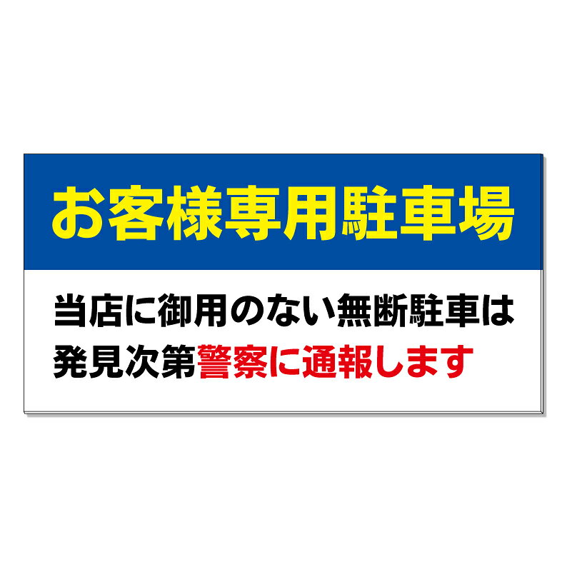 【購入方法】・看板サイズ（全3種類）／・加工方法（加工なし or 穴あけ or 両面テープ）（1）上記2つを選択後、商品画像2枚目以降を参考に購入希望のデザイン番号をご確認下さい。（2）確認後、デザイン番号入力スペースが御座いますので《○○番のデザイン希望》とご入力下さい♪【他デザインに関しまして】システム上ここに収まりきらないデザインが約500種類ございます。少し上にスクロール頂くと『他にもデザイン約1000種類』というバナーがありますのでそちらもご覧下さいませ♪【内容変更をご希望のお客様へ】表示面は追加料金なしで自由に変更可能です。 購入手続きを進めて頂きますと文字入力が可能な「備考欄」を設けておりますので詳細をご入力下さい♪ 【データ入稿方法】イラストレーター／PowerPoint／エクセル／その他、データをお持ちの場合は購入前のデザイン番号入力スペースに〈データ有〉と必ずご入力下さい。購入後にこちらからメールをお送りしますのでご返信の際にデータをお送り下さいませ。※多少サイズが異なりましても出力サイズに合わせて当店でリサイズ致します。【購入前に完成イメージ画像を確認したいお客様へ】完成イメージ画像はご購入前でも無料で作成させて頂きます♪デザイン内容はメール・電話・手書き等でお伝えください。企業様・町内会での共有・お客様へのご提案等で必要な場合にご利用下さい♪※イメージと異なればご購入頂かなくても大丈夫です☆【商品の発送に関しまして】■デザイン変更がない場合は購入後3～7営業日以内で発送■デザイン変更がある場合はOKを頂いてから3～7営業日以内で発送させて頂きます。【特注サイズに関しまして】特注サイズをご希望のお客様は購入前に下記連絡先にお問い合わせ頂きましたらお見積りを作成させて頂きます。その他、質問やご要望等御座いましたらお気軽にお問い合わせくださいませ♪TEL 075-461-4774FAX 075-461-4773MAIL r-w-d@shop.rakuten.co.jp担当　稲波