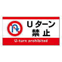 【 Uターン禁止 看板 ※デザイン226番 】 誘導看板 屋外看板 プレート看板 ショッピングモール 商業施設 スーパー 病院 施設 ホテル コンビニ 案内看板 表示 マンション 屋外 ガレージ看板 駐車場看板 フェンス 防水 標識 パネル看板