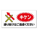 【 通り抜け禁止 キケン 看板 ※デザイン265番 】 誘導看板 屋外看板 プレート看板 ショッピングモール 商業施設 スーパー 病院 施設 ホテル コンビニ 案内看板 表示 マンション 屋外 ガレージ看板 駐車場看板 フェンス 防水 標識 パネル看板