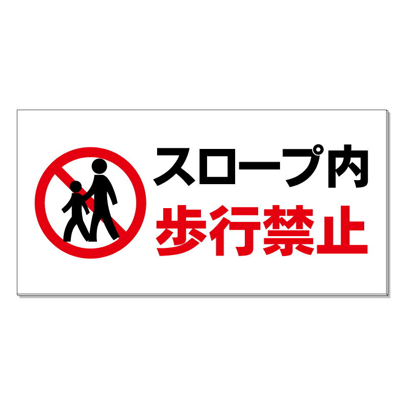 【 スロープ 歩行禁止 看板 ※デザイン292番 】 誘導看板 屋外看板 プレート看板 ショッピングモール 商..
