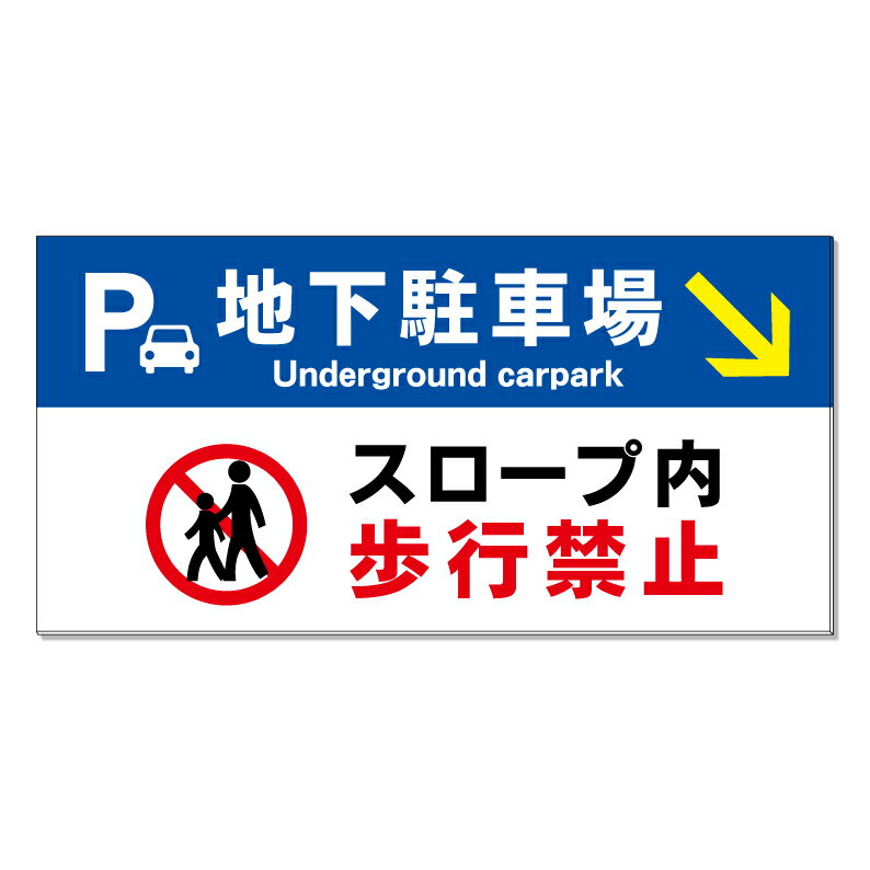 【 地下駐車場 スロープ 歩行禁止 看板 ※デザイン326番 】 誘導看板 屋外看板 プレート看板 ショッピン..