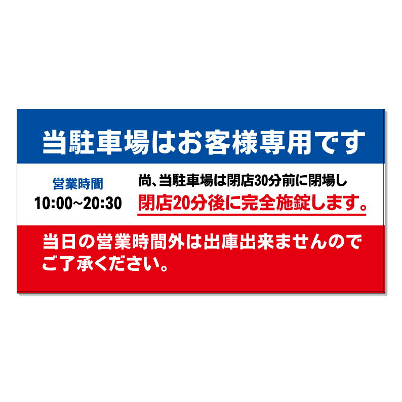 【 駐車場 営業時間 閉場 閉鎖時間 看板 ※デザイン354番 】 誘導看板 屋外看板 プレート看板 ショッピングモール 商業施設 スーパー 病院 施設 ホテル コンビニ 案内看板 表示 マンション 屋外 ガレージ看板 駐車場看板 フェンス 防水 標識 パネル看板