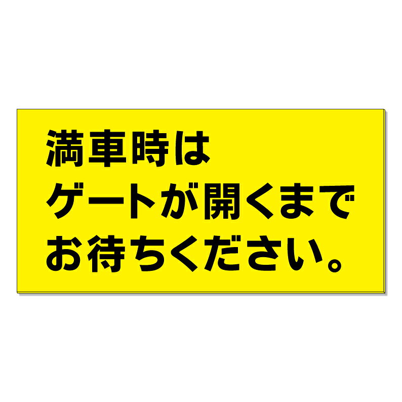 【購入方法】・看板サイズ（全3種類）／・加工方法（加工なし or 穴あけ or 両面テープ）（1）上記2つを選択後、商品画像2枚目以降を参考に購入希望のデザイン番号をご確認下さい。（2）確認後、デザイン番号入力スペースが御座いますので《○○番のデザイン希望》とご入力下さい♪【他デザインに関しまして】システム上ここに収まりきらないデザインが約500種類ございます。少し上にスクロール頂くと『他にもデザイン約1000種類』というバナーがありますのでそちらもご覧下さいませ♪【内容変更をご希望のお客様へ】表示面は追加料金なしで自由に変更可能です。 購入手続きを進めて頂きますと文字入力が可能な「備考欄」を設けておりますので詳細をご入力下さい♪ 【データ入稿方法】イラストレーター／PowerPoint／エクセル／その他、データをお持ちの場合は購入前のデザイン番号入力スペースに〈データ有〉と必ずご入力下さい。購入後にこちらからメールをお送りしますのでご返信の際にデータをお送り下さいませ。※多少サイズが異なりましても出力サイズに合わせて当店でリサイズ致します。【購入前に完成イメージ画像を確認したいお客様へ】完成イメージ画像はご購入前でも無料で作成させて頂きます♪デザイン内容はメール・電話・手書き等でお伝えください。企業様・町内会での共有・お客様へのご提案等で必要な場合にご利用下さい♪※イメージと異なればご購入頂かなくても大丈夫です☆【商品の発送に関しまして】■デザイン変更がない場合は購入後3～7営業日以内で発送■デザイン変更がある場合はOKを頂いてから3～7営業日以内で発送させて頂きます。【特注サイズに関しまして】特注サイズをご希望のお客様は購入前に下記連絡先にお問い合わせ頂きましたらお見積りを作成させて頂きます。その他、質問やご要望等御座いましたらお気軽にお問い合わせくださいませ♪TEL 075-461-4774FAX 075-461-4773MAIL r-w-d@shop.rakuten.co.jp担当　稲波