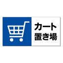 【 カート置き場 カート置場 看板 ※デザイン371番 】 誘導看板 屋外看板 プレート看板 ショッピングモール 商業施設 スーパー 病院 施設 ホテル コンビニ 案内看板 表示 マンション 屋外 ガレージ看板 駐車場看板 フェンス 防水 標識 パネル看板