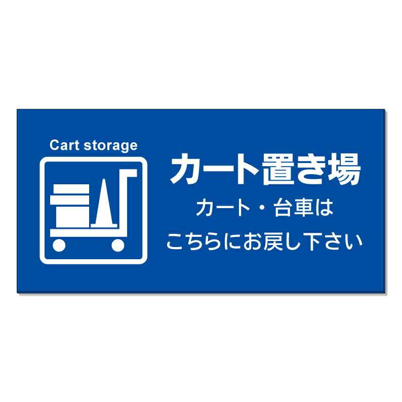 【 カート置場 台車 置き場 看板 ※デザイン376番 】 誘導看板 屋外看板 プレート看板 ショッピングモー..