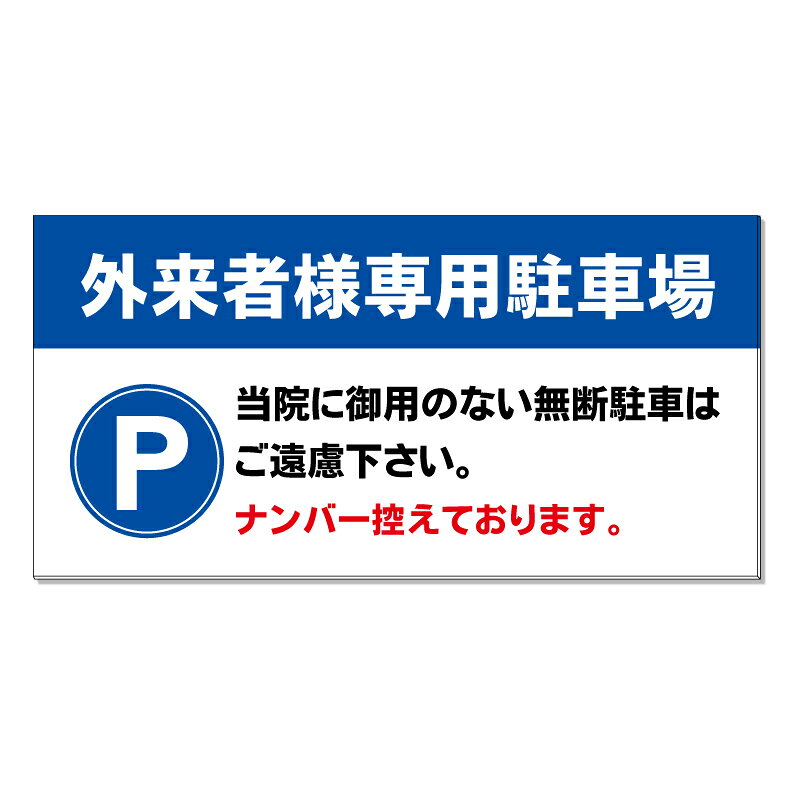 【 外来専用 外来 病院 駐車場 看板 ※デザイン391番 】 誘導看板 屋外看板 プレー...