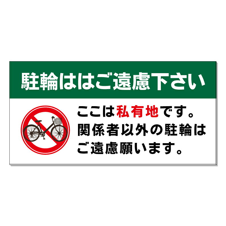 【 私有地 関係者以外 駐輪禁止 看板 ※デザイン579番 】 誘導看板 屋外看板 プレート看板 ショッピングモール 商業施設 スーパー 病院 施設 ホテル コンビニ 案内看板 表示 マンション 屋外 ガレージ看板 駐車場看板 フェンス 防水 標識 パネル看板