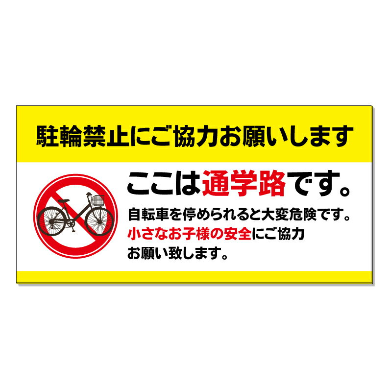 【 通学路 駐輪禁止 ご協力 看板 ※デザイン581番 】 誘導看板 屋外看板 プレート看板 ショッピングモール 商業施設 スーパー 病院 施設 ホテル コンビニ 案内看板 表示 マンション 屋外 ガレージ看板 駐車場看板 フェンス 防水 標識 パネル看板
