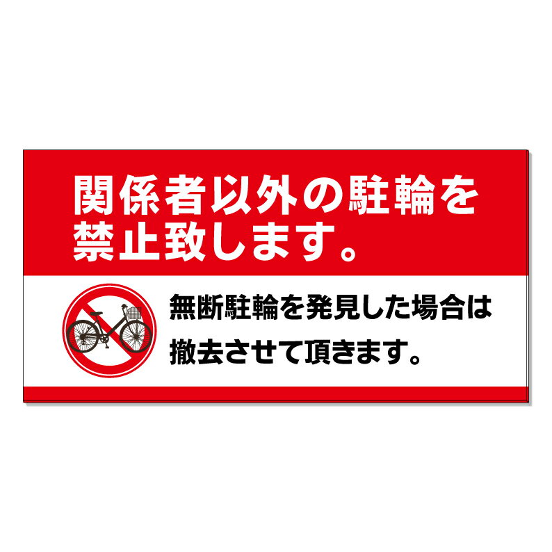 【 関係者以外 駐輪禁止 撤去 看板 ※デザイン602番 】 誘導看板 屋外看板 プレート看板 ショッピングモール 商業施設 スーパー 病院 施設 ホテル コンビニ 案内看板 表示 マンション 屋外 ガレージ看板 駐車場看板 フェンス 防水 標識 パネル看板