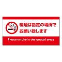 【 禁煙 喫煙は指定の場所で 看板 ※デザイン673番 】 誘導看板 屋外看板 プレート看板 ショッピングモール 商業施設 スーパー 病院 施設 ホテル コンビ...