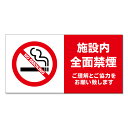 【 施設内 全面禁煙 禁煙 看板 ※デザイン674番 】 誘導看板 屋外看板 プレート看板 ショッピングモール 商業施設 スーパー 病院 施設 ホテル コンビニ...