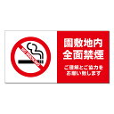 【 園内禁煙 園敷地内 禁煙 看板 ※デザイン681番 】 誘導看板 屋外看板 プレート看板 ショッピングモール 商業施設 スーパー 病院 施設 ホテル コンビ...