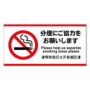 【 分煙にご協力 分煙 禁煙 看板-※デザイン682番 】 誘導看板 屋外看板 プレート看板 ショッピングモール 商業施設 スーパー 病院 施設 ホテル コンビ...