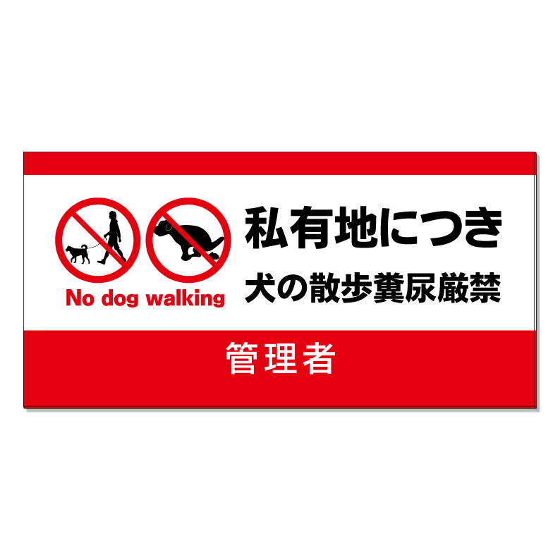 【 私有地 犬の散歩禁止 犬のフン 看板 ※デザイン737番 】 誘導看板 屋外看板 プレート看板 ショッピングモール 商業施設 スーパー 病院 施設 ホテル コンビニ 案内看板 表示 マンション 屋外 ガレージ看板 駐車場看板 フェンス 防水 標識 パネル看板