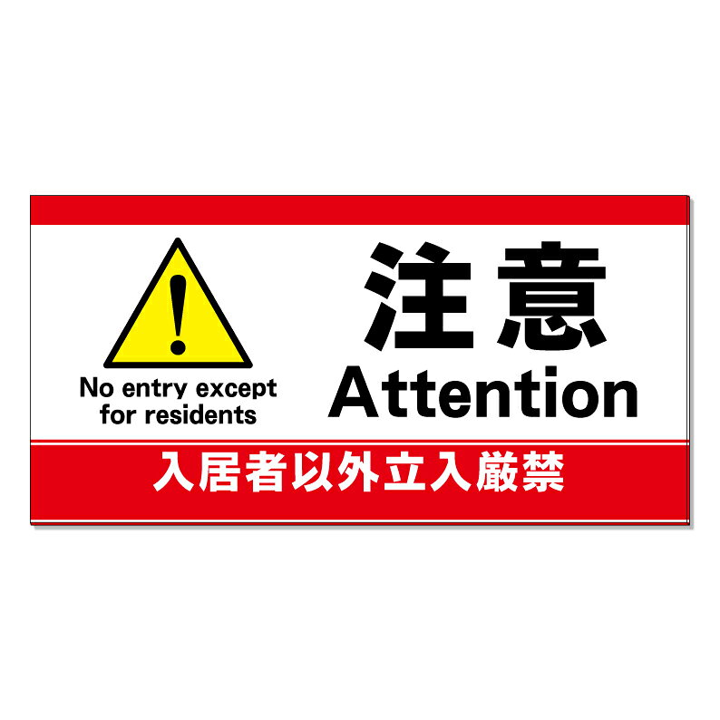 楽天市場】入居者 立入禁止の通販