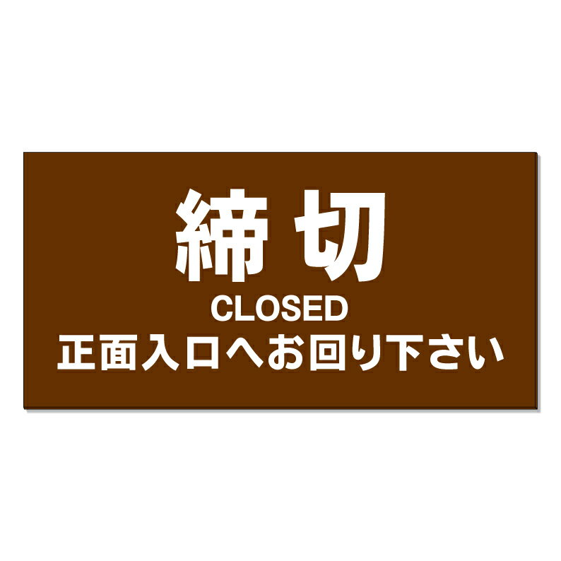 【 締切 正面入口へ 看板 ※デザイン782番 】 誘導看板 屋外看板 プレート看板 ショ...