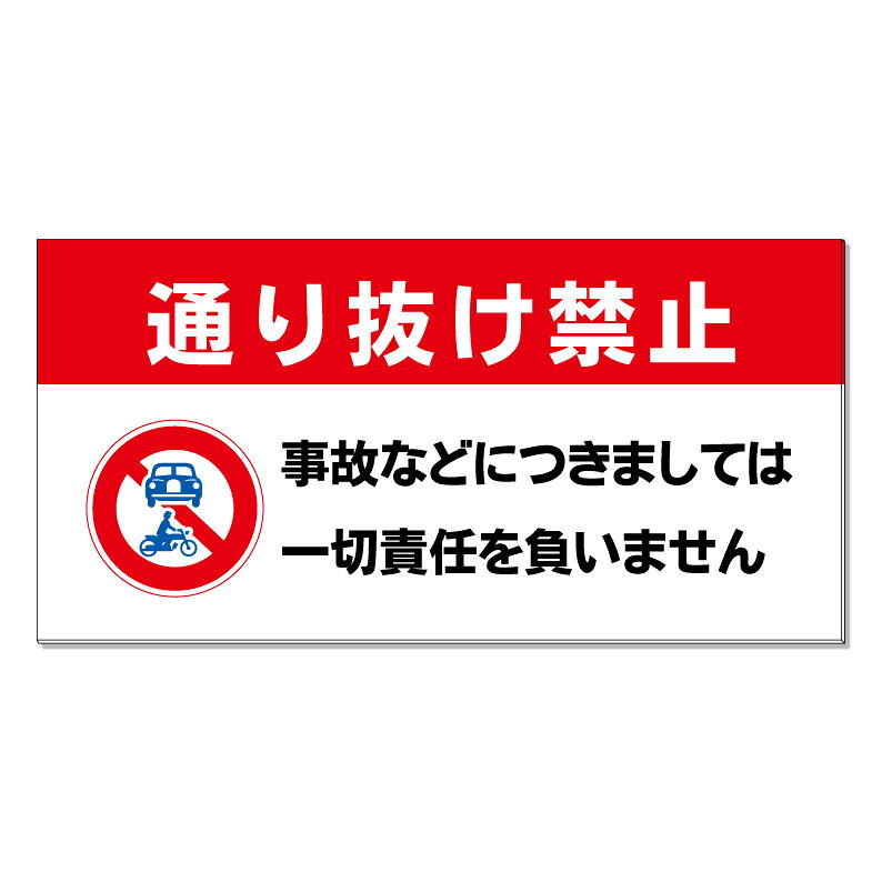 【 通り抜け禁止 看板 ※デザイン806番 】 誘導看板 屋外看板 プレート看板 ショッ...