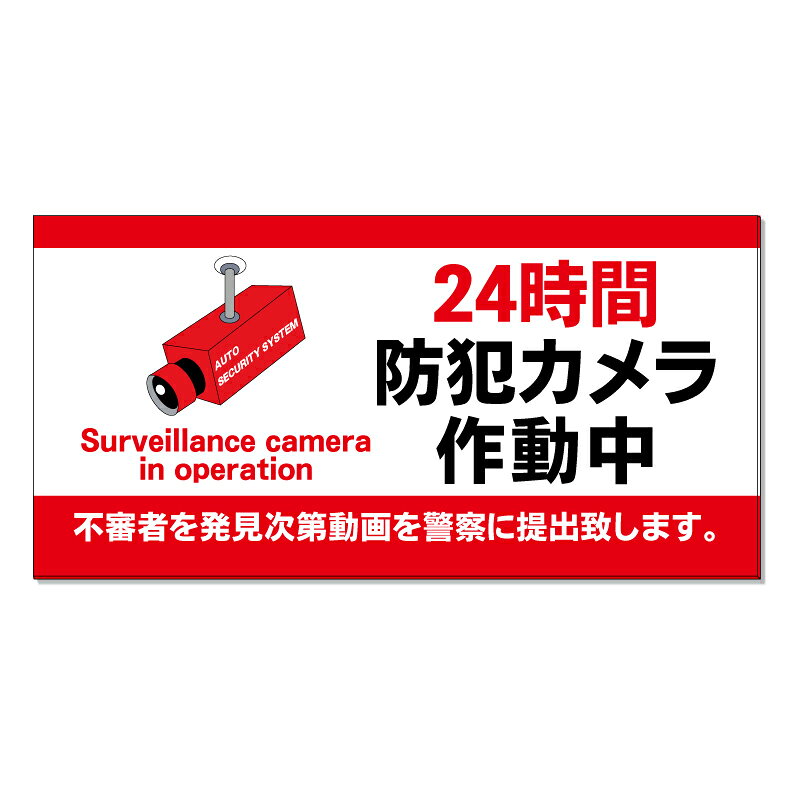 【 24時間 防犯カメラ作動中 防犯 看板 ※デザイン812番 】 誘導看板 屋外看板 プレート看板 ショッピングモール 商業施設 スーパー 病院 施設 ホテル コンビニ 案内看板 表示 マンション 屋外 ガレージ看板 駐車場看板 フェンス 防水 標識 パネル看板