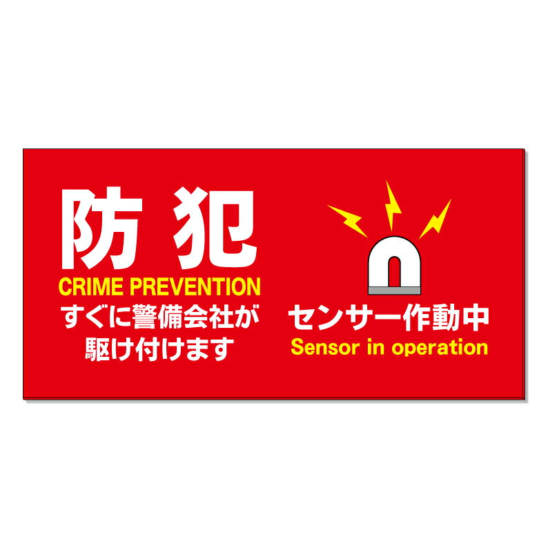 【 防犯アラーム セキュリティ 看板 ※デザイン823番 】 誘導看板 屋外看板 プレート看板 ショッピング..