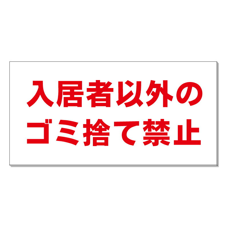 【 入居者以外のゴミ捨て禁止 看板 ※デザイン860番 】 誘導看板 屋外看板 プレート...