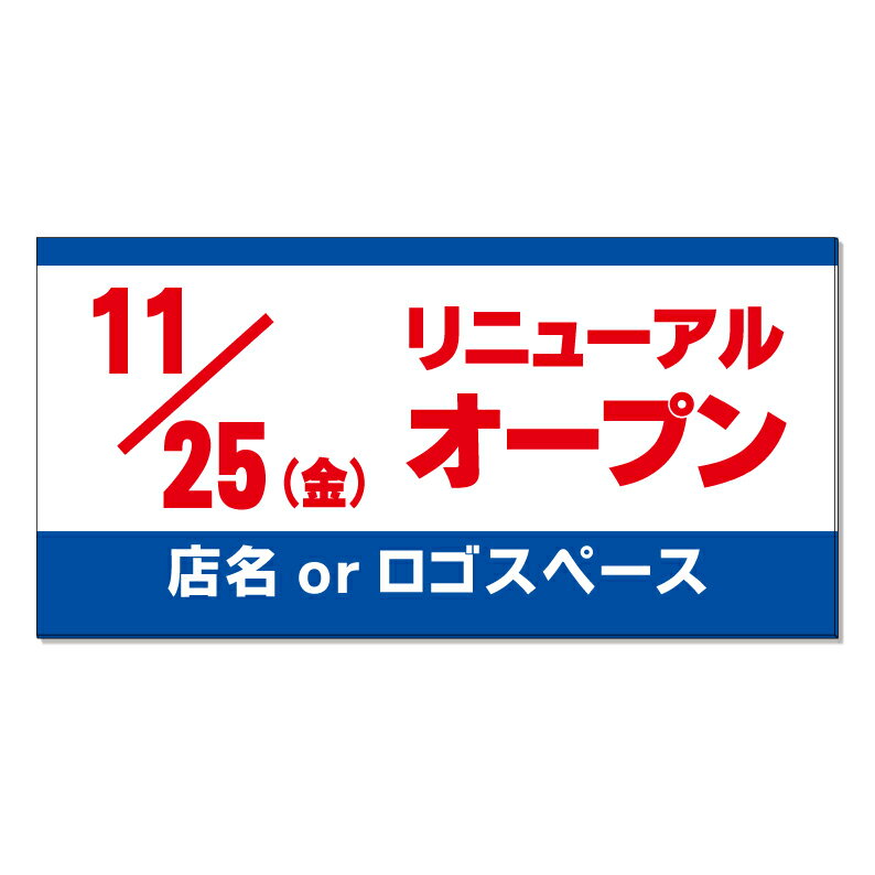 【 オープン告知 リニューアル 看板 ※デザイン901番 】 誘導看板 屋外看板 プレート看板 ショッピングモール 商業施設 スーパー 病院 ..