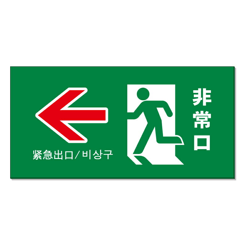 【 非常口 矢印 誘導 看板 ※デザイン924番 】 誘導看板 屋外看板 プレート看板 ショッピングモール 商業施設 スーパー 病院 施設 ホテル コンビニ 案内看板 表示 マンション 屋外 ガレージ看板 駐車場看板 フェンス 防水 標識 パネル看板