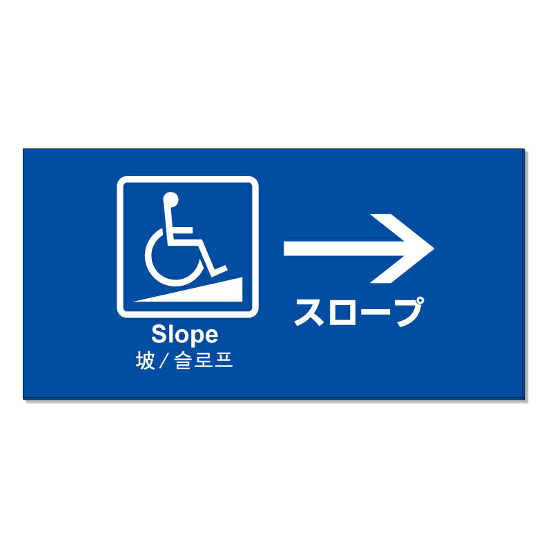 【 スロープ 誘導 矢印 看板 ※デザイン942番 】 誘導看板 屋外看板 プレート看板 ショッピングモール ..