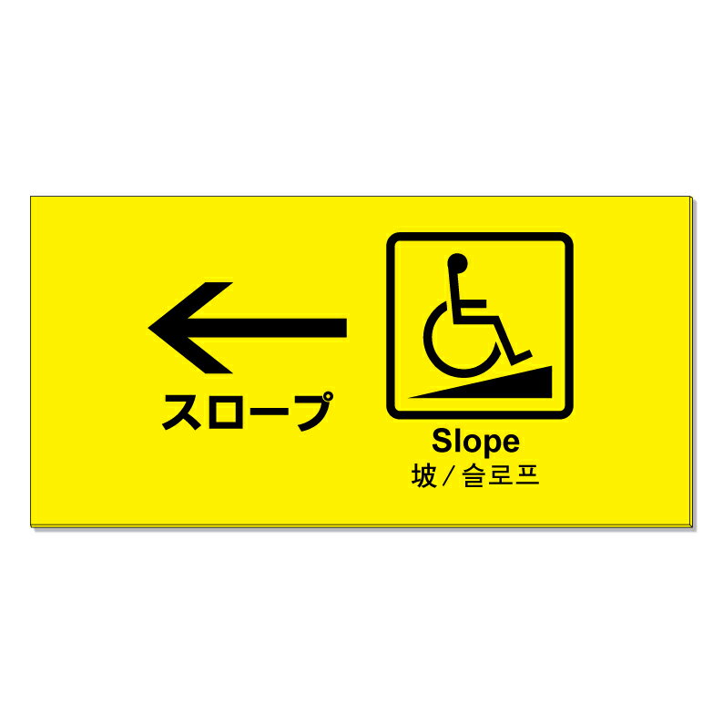 【 スロープ 誘導 矢印 看板 ※デザイン943番 】 誘導看板 屋外看板 プレート看板 ショッピングモール ..
