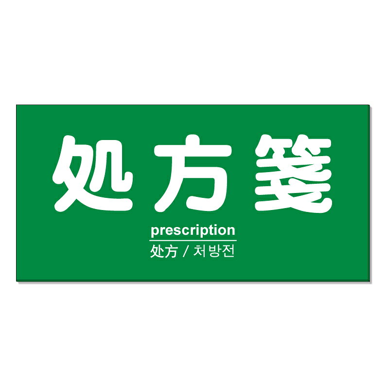 【購入方法】・看板サイズ（全3種類）／・加工方法（加工なし or 穴あけ or 両面テープ）（1）上記2つを選択後、商品画像2枚目以降を参考に購入希望のデザイン番号をご確認下さい。（2）確認後、デザイン番号入力スペースが御座いますので《○○番のデザイン希望》とご入力下さい♪【他デザインに関しまして】システム上ここに収まりきらないデザインが約500種類ございます。少し上にスクロール頂くと『他にもデザイン約1000種類』というバナーがありますのでそちらもご覧下さいませ♪【内容変更をご希望のお客様へ】表示面は追加料金なしで自由に変更可能です。 購入手続きを進めて頂きますと文字入力が可能な「備考欄」を設けておりますので詳細をご入力下さい♪ 【データ入稿方法】イラストレーター／PowerPoint／エクセル／その他、データをお持ちの場合は購入前のデザイン番号入力スペースに〈データ有〉と必ずご入力下さい。購入後にこちらからメールをお送りしますのでご返信の際にデータをお送り下さいませ。※多少サイズが異なりましても出力サイズに合わせて当店でリサイズ致します。【購入前に完成イメージ画像を確認したいお客様へ】完成イメージ画像はご購入前でも無料で作成させて頂きます♪デザイン内容はメール・電話・手書き等でお伝えください。企業様・町内会での共有・お客様へのご提案等で必要な場合にご利用下さい♪※イメージと異なればご購入頂かなくても大丈夫です☆【商品の発送に関しまして】■デザイン変更がない場合は購入後3～7営業日以内で発送■デザイン変更がある場合はOKを頂いてから3～7営業日以内で発送させて頂きます。【特注サイズに関しまして】特注サイズをご希望のお客様は購入前に下記連絡先にお問い合わせ頂きましたらお見積りを作成させて頂きます。その他、質問やご要望等御座いましたらお気軽にお問い合わせくださいませ♪TEL 075-461-4774FAX 075-461-4773MAIL r-w-d@shop.rakuten.co.jp担当　稲波