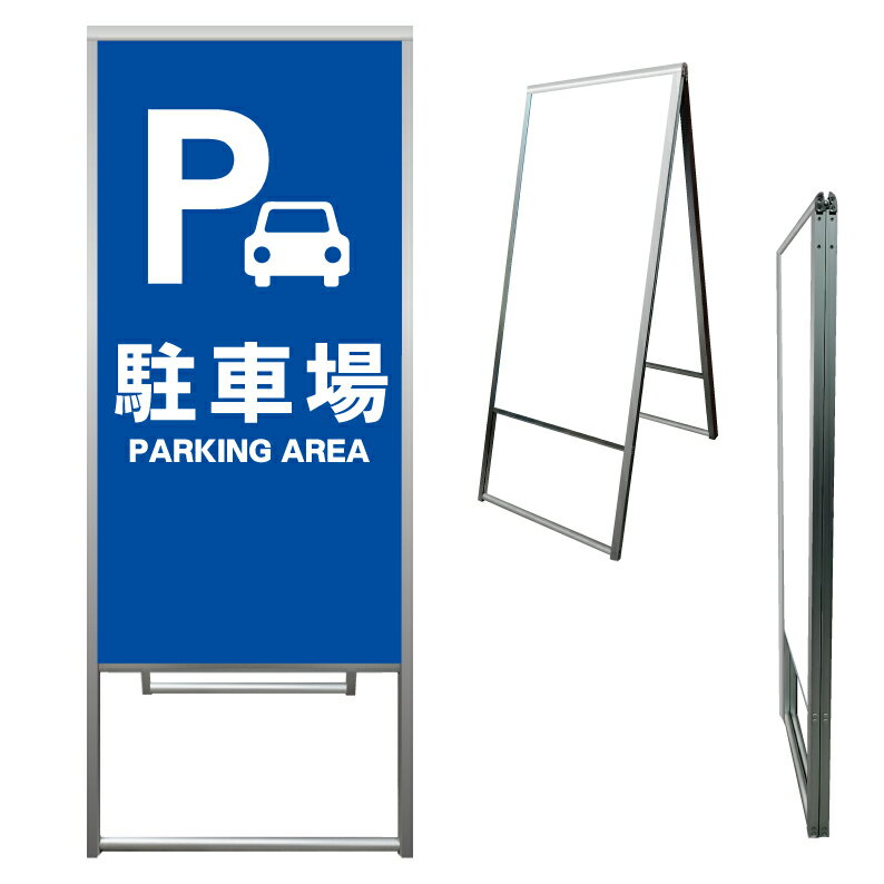 【 駐車場 パーキング 看板 ※デザイン136番 】 アルミ製 アルミA型看板 屋外看板 標識 誘導看板 屋外 自立看板 立看板 立て看板