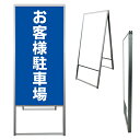【 お客様駐車場 看板 ※デザイン138番 】 アルミ製 アルミA型看板 屋外看板 標識 誘導看板 屋外 自立看板 立看板 立て看板