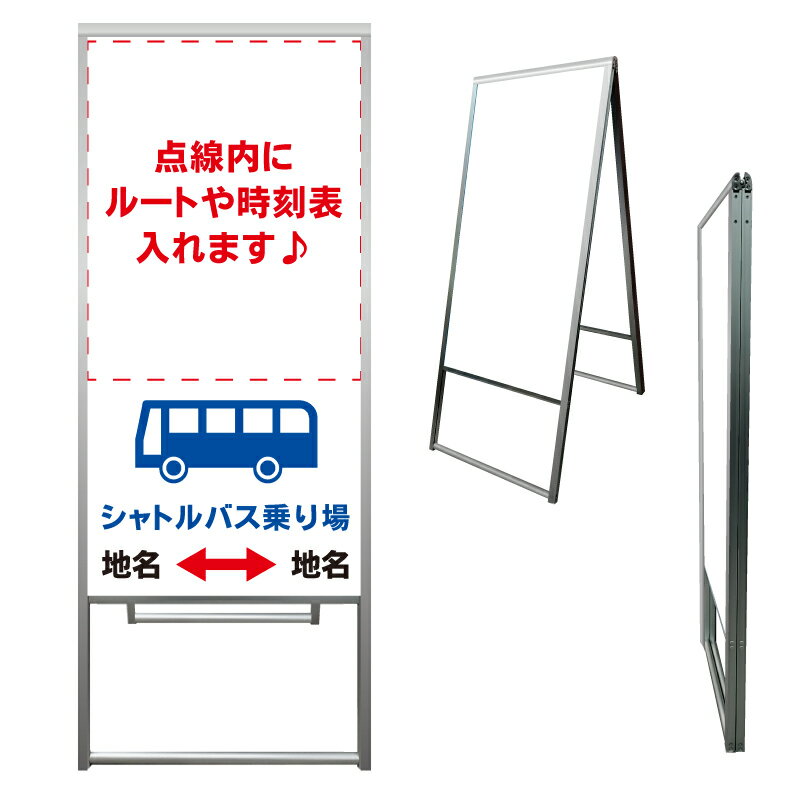【 シャトルバス 停留所 看板 ※デザイン179番 】 アルミ製 アルミA型看板 屋外看板 標識 誘導看板 屋外 自立看板 立看板 立て看板