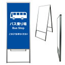 【 バス停 バス乗り場 バスのりば 看板 ※デザイン184番 】 アルミ製 アルミA型看板 屋外看板 標識 誘導看板 屋外 自立看板 立看板 立て看板