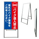 【 バイク 二輪車 進入禁止 看板 ※デザイン222番 】 アルミ製 アルミA型看板 屋外看板 標識 誘導看板 屋外 自立看板 立看板 立て看板