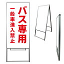 【 バス専用 一般車 進入禁止 看板 ※デザイン238番 】 アルミ製 アルミA型看板 屋外看板 標識 誘導看板 屋外 自立看板 立看板 立て看板