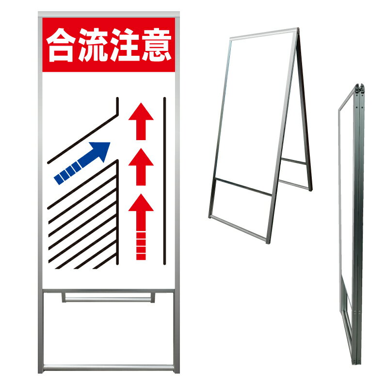 【 合流注意 看板 ※デザイン297番 】 アルミ製 アルミA型看板 屋外看板 標識 誘導看板 屋外 自立看板 立看板 立て看板