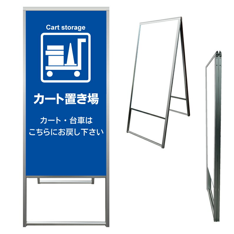 【 カート置場 台車 置き場 看板 ※デザイン376番 】 アルミ製 アルミA型看板 屋外看板 標識 誘導看板 ..