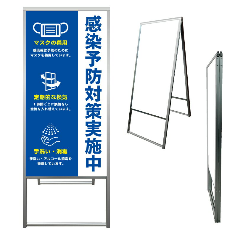 【 感染予防対策 換気 マスク 消毒 看板 ※デザイン383番 】 アルミ製 アルミA型看板 屋外看板 標識 誘導看板 屋外 自立看板 立看板 立て看板