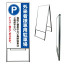 【 外来専用 外来 病院 駐車場 看板 ※デザイン391番 】 アルミ製 アルミA型看板 屋外看板 標識 誘導看板 屋外 自立看板 立看板 立て看板|詳細画像