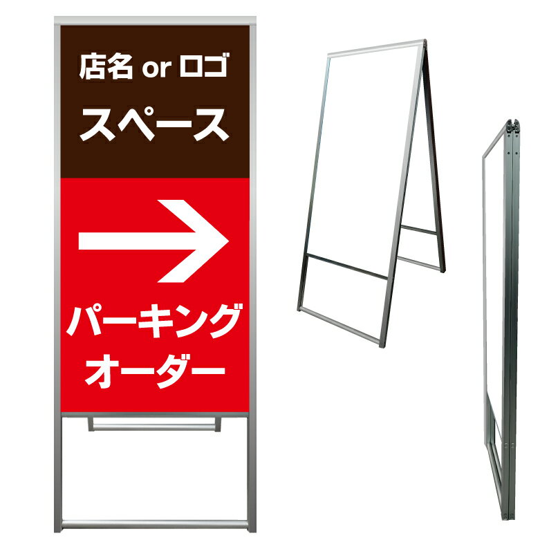【 パーキングオーダー 矢印 看板 ※デザイン468番 】 アルミ製 アルミA型看板 屋外看板 標識 誘導看板 屋外 自立看板 立看板 立て看板