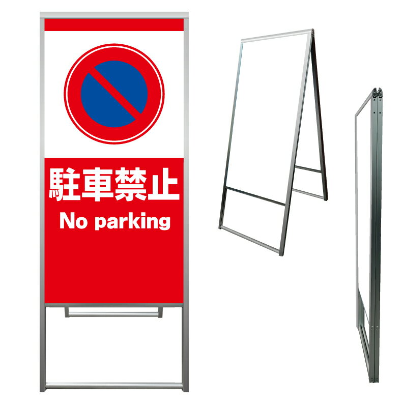 【 駐車禁止 看板 ※デザイン503番 】 アルミ製 アルミA型看板 屋外看板 標識 誘導看板 屋外 自立看板 立看板 立て看板