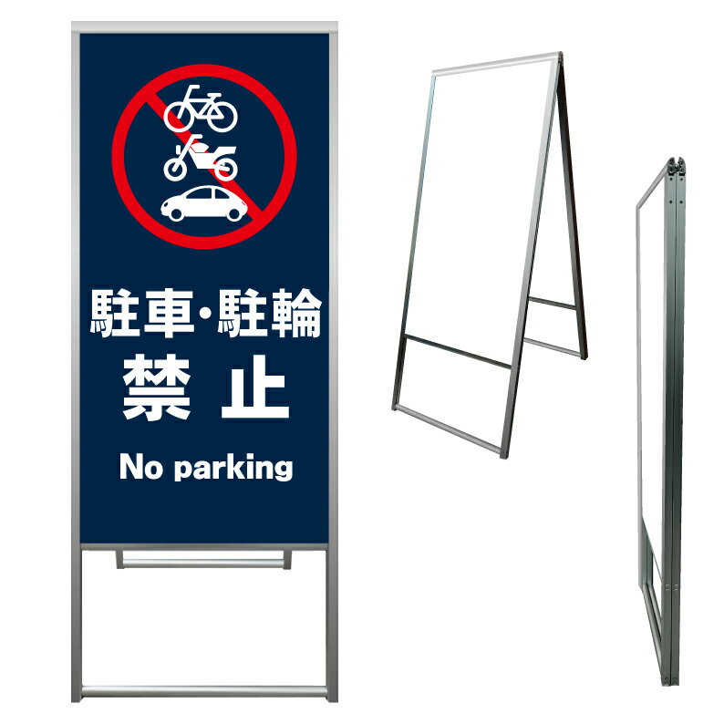 【 駐車禁止 駐輪禁止 警告 看板 ※デザイン553番 】 アルミ製 アルミA型看板 屋外看板 標識 誘導看板 屋外 自立看板 立看板 立て看板