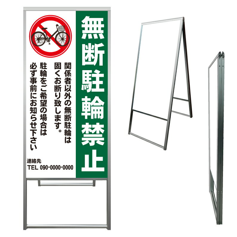 【 入居者専用 駐輪場 看板 ※デザイン599番 】 アルミ製 アルミA型看板 屋外看板 標識 誘導看板 屋外 自立看板 立看板 立て看板