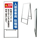 【 駐輪場 入居者専用 自転車 看板 ※デザイン621番 】 アルミ製 アルミA型看板 屋外看板 標識 誘導看板 屋外 自立看板 立看板 立て看板