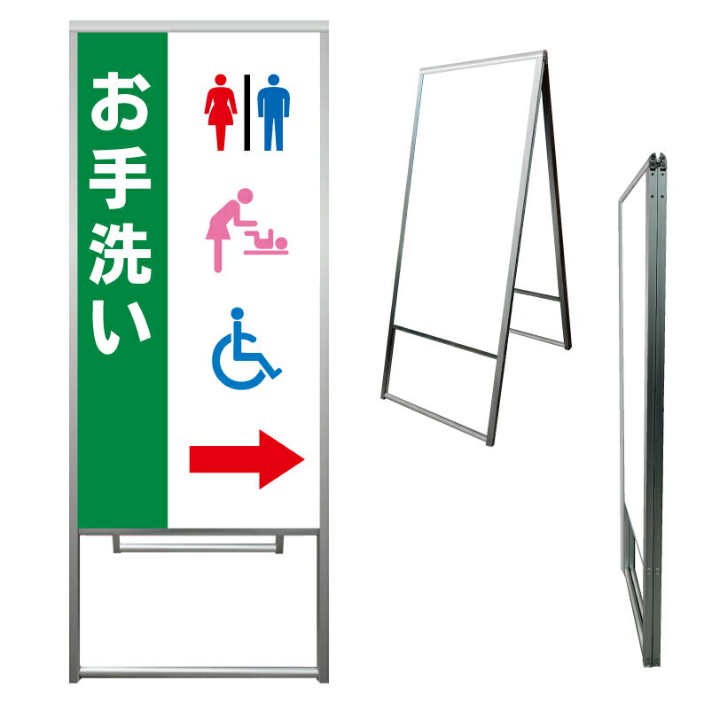 【 お手洗い トイレ 案内 誘導 看板 ※デザイン644番 】 アルミ製 アルミA型看板 屋外看板 標識 誘導看板 屋外 自立看板 立看板 立て看板